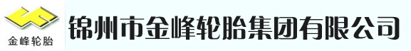 金峰轮胎